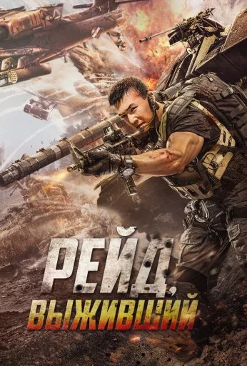 Рейд. Выживший (2020) онлайн бесплатно